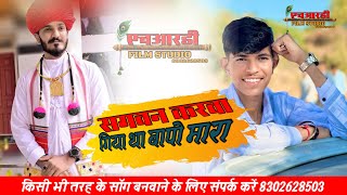 सगवन करवा गिया था बापो मारा// न्यू सॉंग ओबराम कॉमेडिन महेश देवासी सॉंग//new Marwadi comedy song 2025 screenshot 3