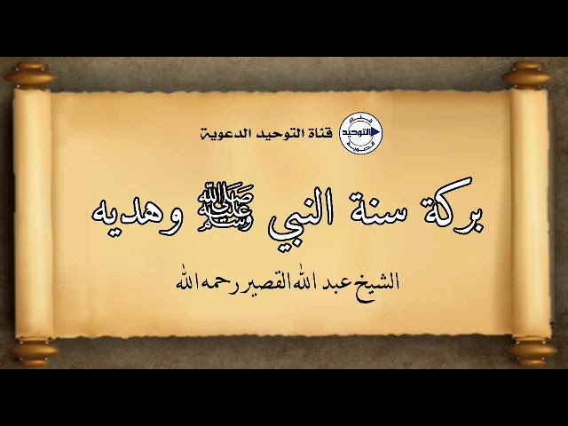 بركة سنة النبي ﷺ وهديه | الشيخ عبد الله القصير رحمه الله