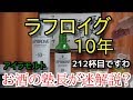 【 ウイスキー】【ラフロイグ 10年】お酒　実況　軽く一杯（212杯目） ウイスキー（シングルモルト・スコッチ)　ラフロイグ 10年（LAPHROAIG AGED 10 YEARS）