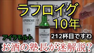 【 ウイスキー】【ラフロイグ 10年】お酒　実況　軽く一杯（212杯目） ウイスキー（シングルモルト・スコッチ)　ラフロイグ 10年（LAPHROAIG AGED 10 YEARS）