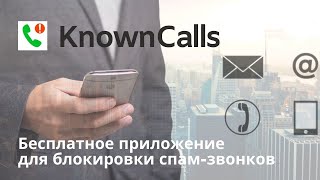 KnownCalls — наше новое бесплатное приложение для борьбы с нежелательными звонками и SMS screenshot 5