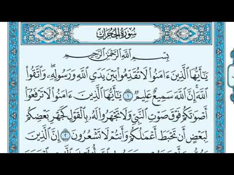 سورة الحجرات من 1 إلى 18 