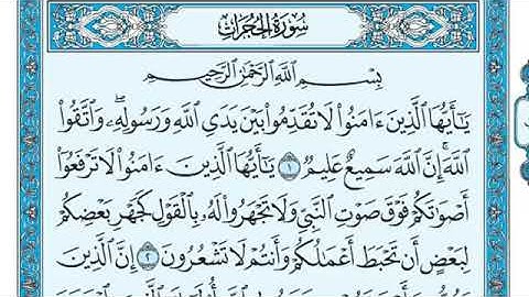 سورة الحجرات من 1 إلى 18