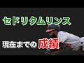 【トリプルスリー】セドリク・ムリンスの凄すぎる現在までの成績【MLB】