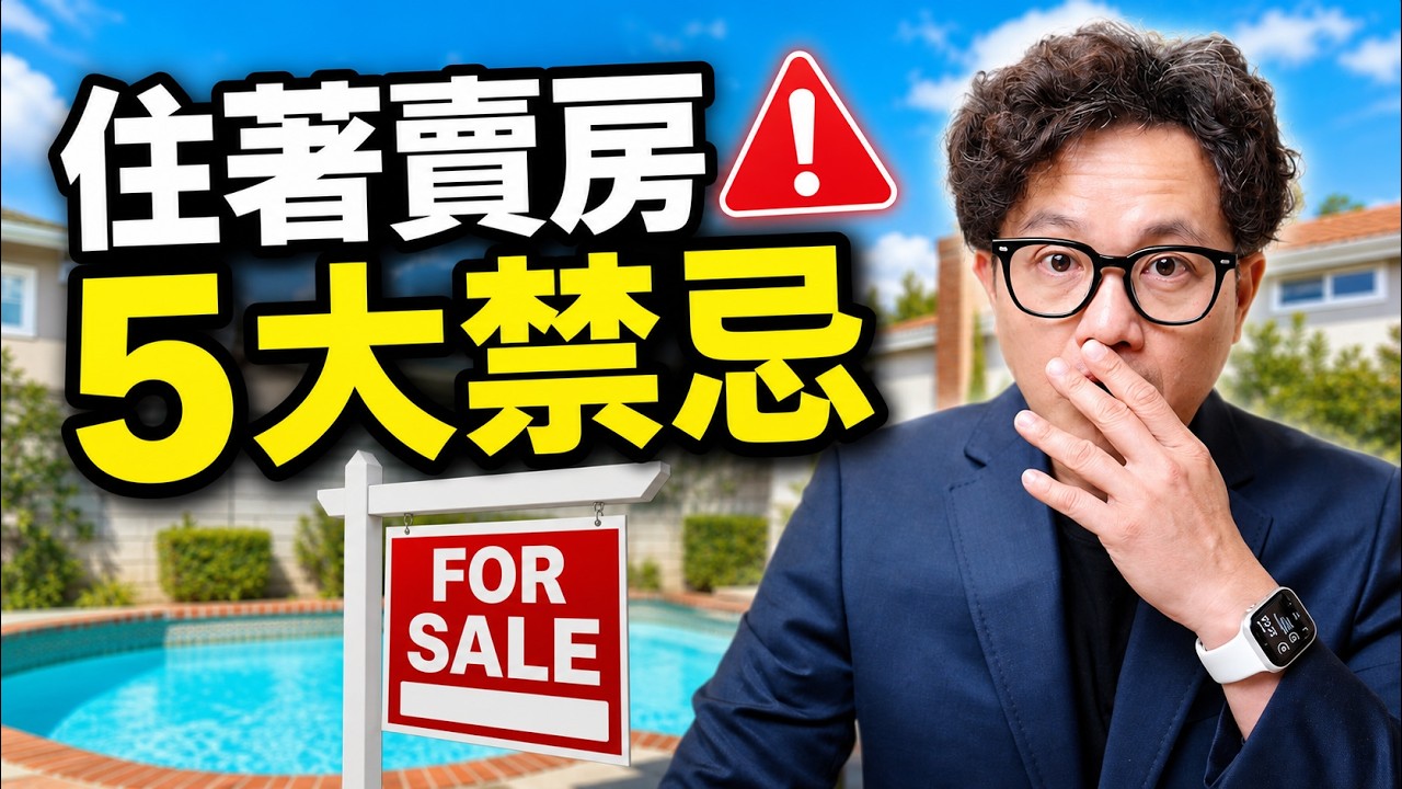 [加州賣房] 買家為什麼 房子隨便看一圈就走？你可能踩到賣房誤區了！ 縮圖
