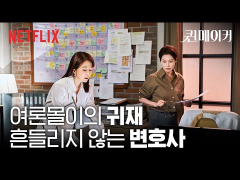 김희애와 문소리 두 배우의 만남 | 퀸메이커 | 넷플릭스