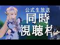 【原神】　公式生放送同時視聴枠　初見さん・質問相談歓迎　#原神 #genshinimpact