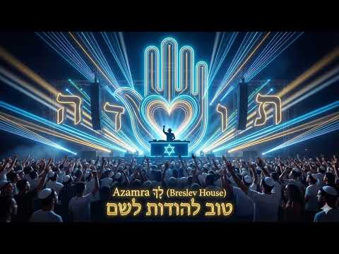 Azamra לָךְ – טוב להודות לשם | Tov Lehodot LaShem (Breslev House)