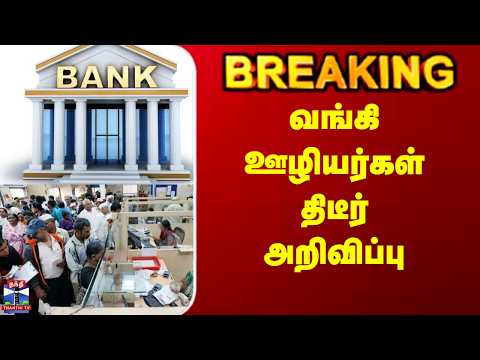 Breaking | Bank Protest | வங்கி ஊழியர்கள் திடீர் அறிவிப்பு