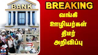 Breaking | Bank Protest | வங்கி ஊழியர்கள் திடீர் அறிவிப்பு screenshot 2