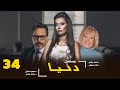 مسلسل دنيا بطولة محمد رياض داليا مصطفى الحلقة 34 