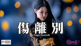 【高清MV】王一佳 - 傷離別（原唱：魏新雨）【Pinyin   Eng Sub | AI音樂視頻 | 繁體拼音英文動態字幕】Wang Yi Jia【王一佳 - 伤离别】