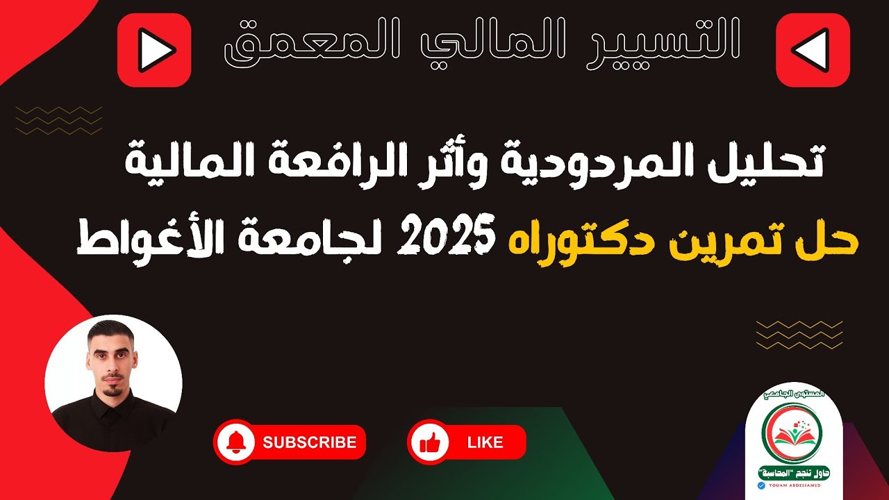 تحليل المردودية وحساب أثر الرافعة المالية مقياس التسيير المالي حل تمرين دكتوراه 2025 بجامعة الأغواط