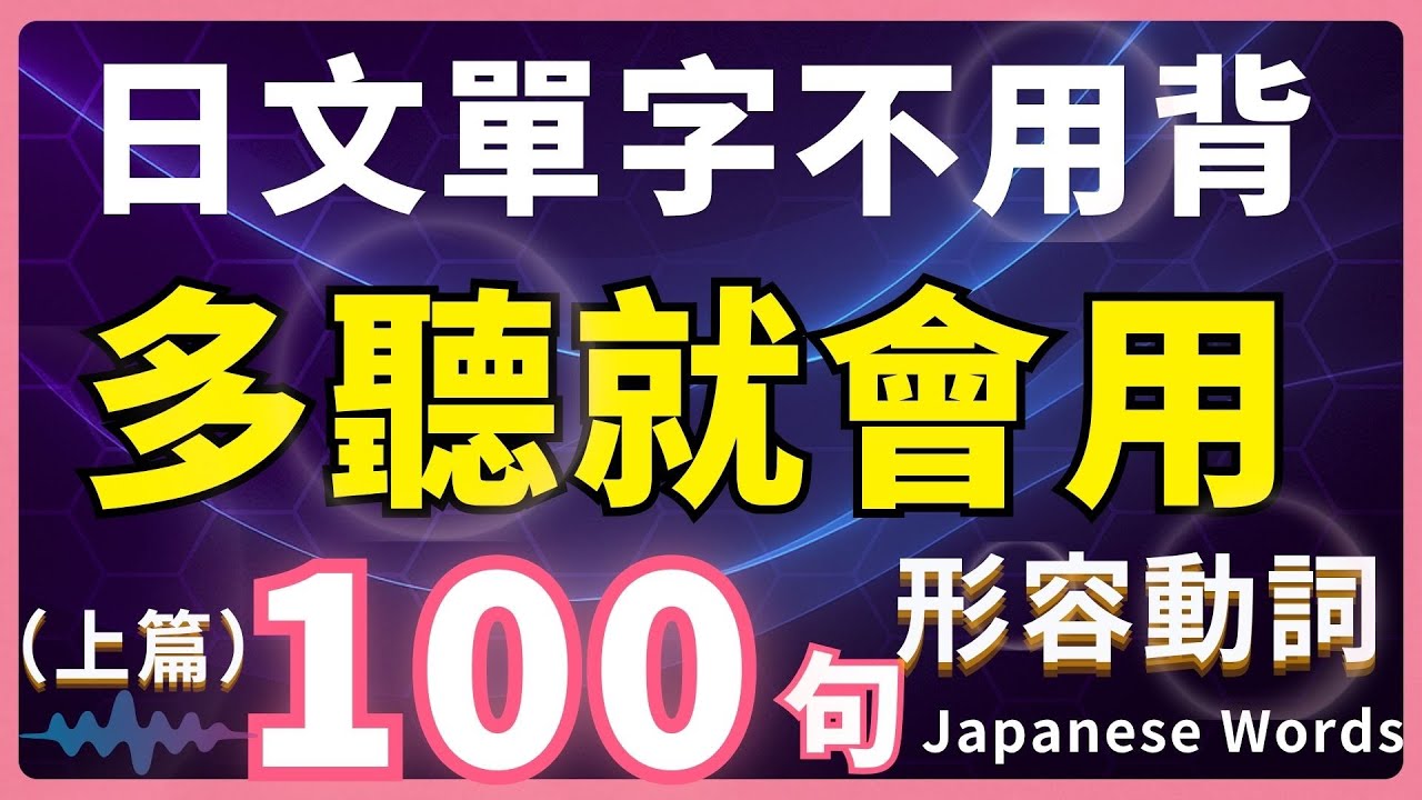 【日文形容動詞第1彈🔥多聽就會說】100句生活短句精選 | 每天一遍，说出一口地道日文｜N5形容動詞快速入門法| 多聽背單字更有效！