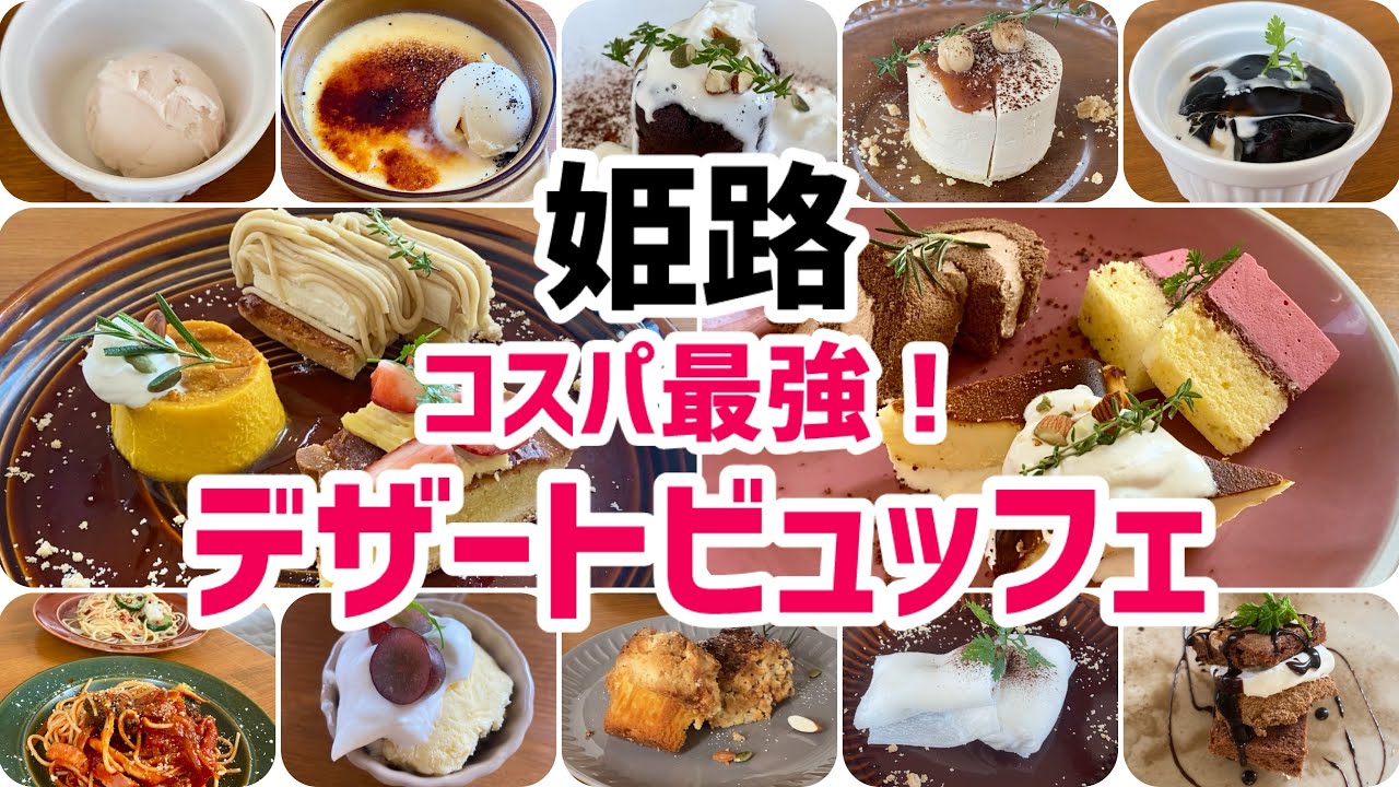 [Himeji Gourmet] Отличное предложение 🉐 Безлимитные сладости от шеф-кондитера❗️ Десертный буфет в...