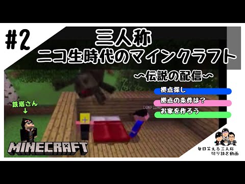 【三人称】 ニコ生時代の三人称のマインクラフト！拠点を探し＋お家作り！！YouTubeで自分勝手をやる前の伝説の動画#2【マイクラ切り抜き】
