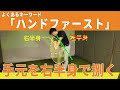 【よくあるキーワード】ハンドファーストで手元を無理引っ張って前に出そうとしている人、間違ってます
