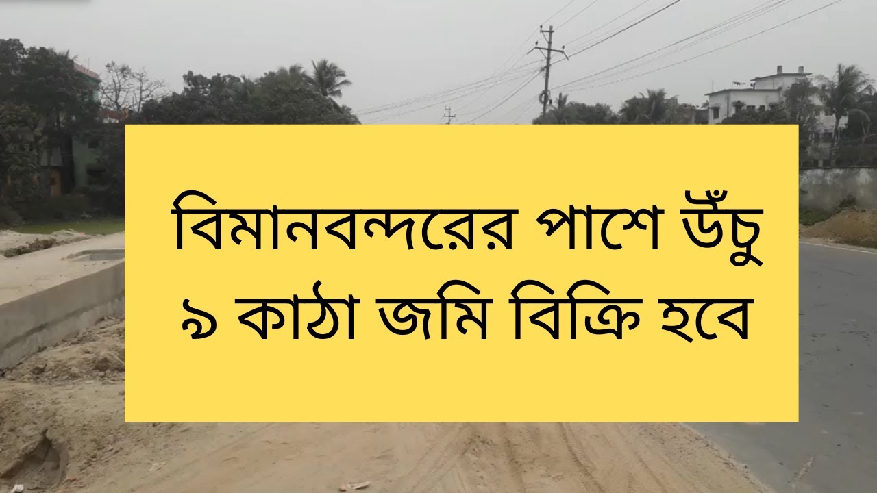 Land sale Rajshahi airport Property for sale Rajshahi YouTube