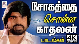 காதலன், காதலியின் பிரிவை வார்த்தையால் வடிக்க முடியாது, பாடலாக சொன்ன மனம் கவர் பாடல்கள் Kathalan Song