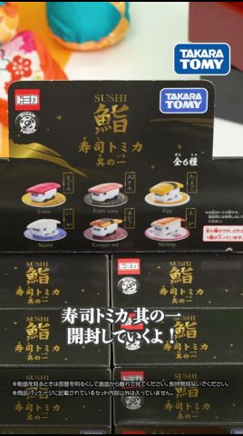 トミカ開封】『寿司トミカ 其の一』どのネタが出てくるかは開けてから