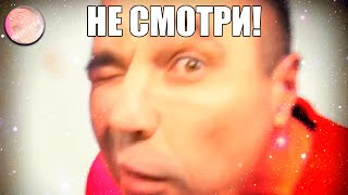 Не Смотри В Глазок! [Meme]😮