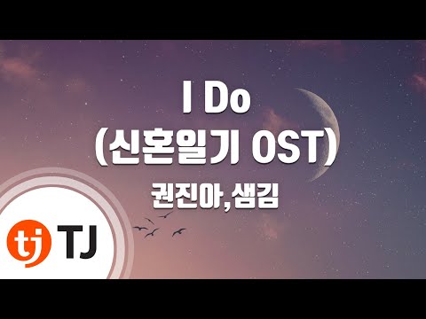 [TJ노래방] I Do(신혼일기OST) - 권진아,샘김 / TJ Karaoke