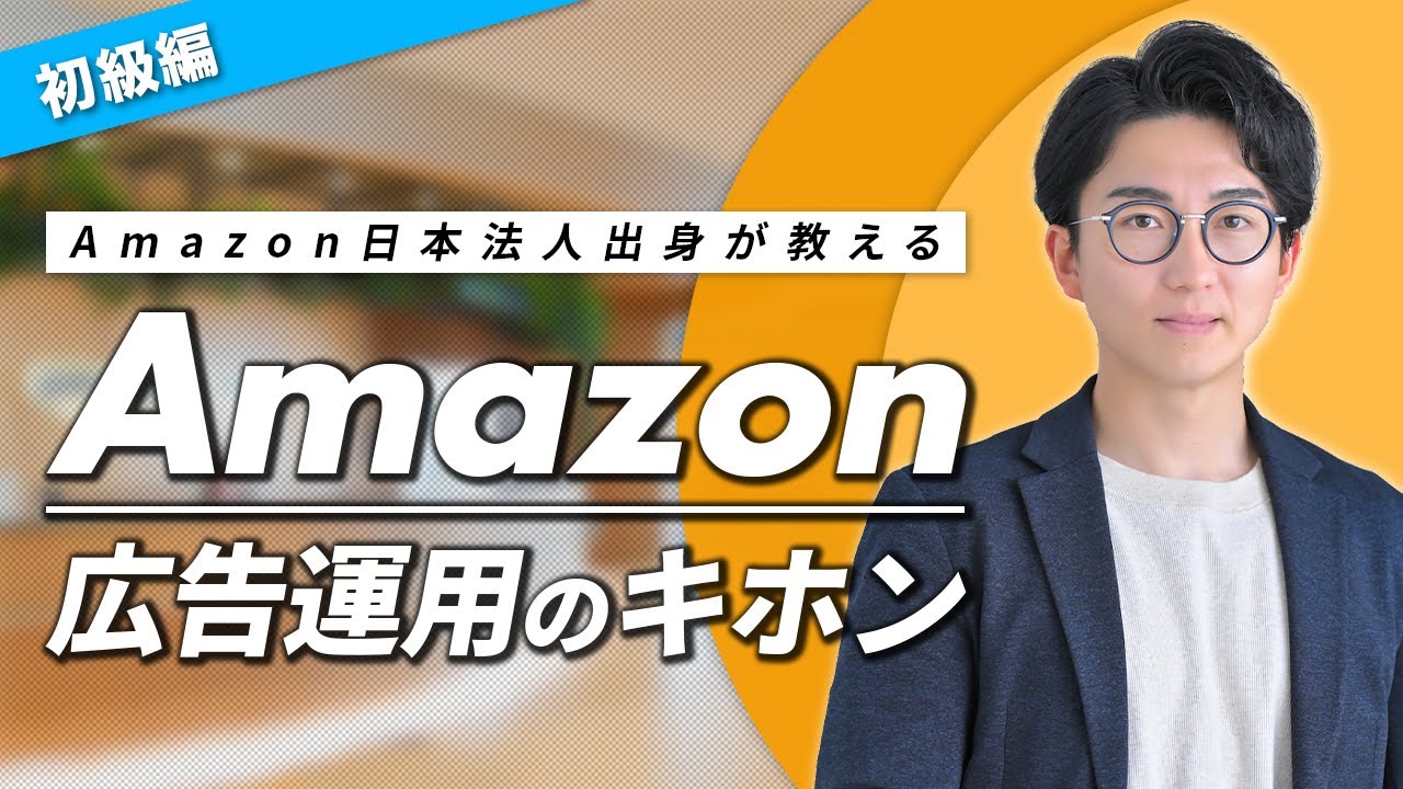 【初級編】年商50億円を支えたAmazon広告の予算組みの正解、元Amazonが教えます