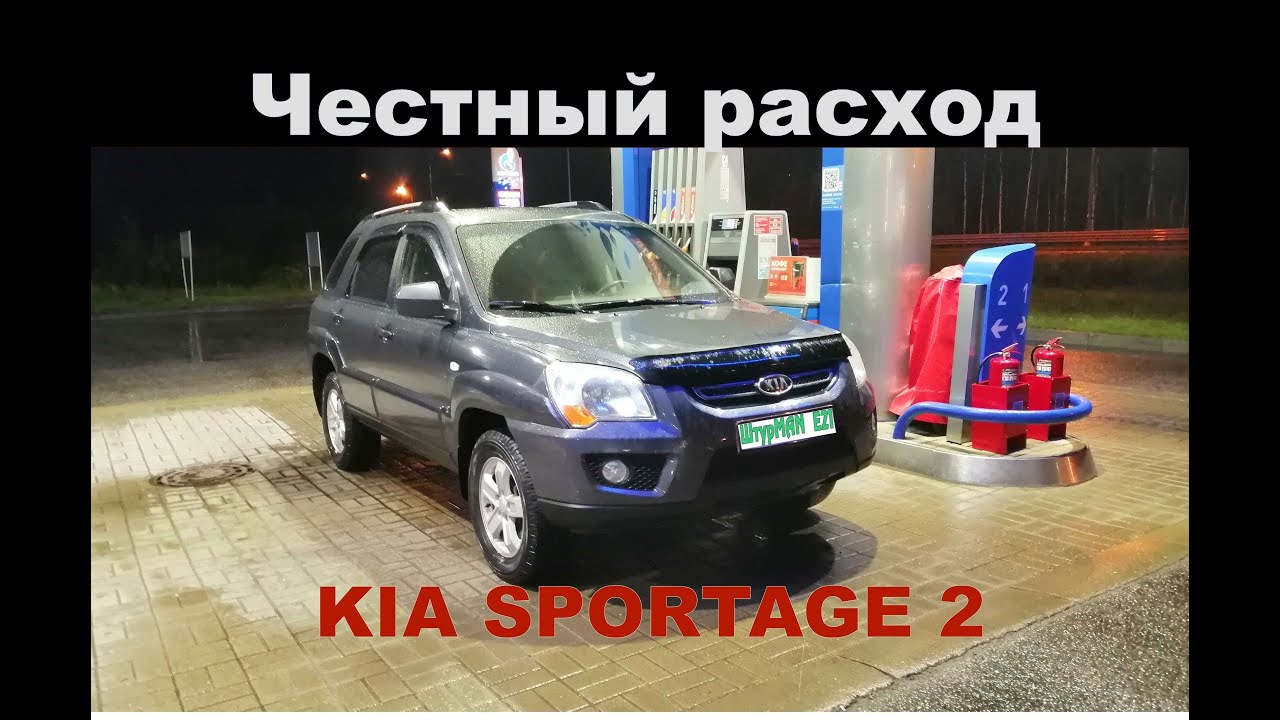 Расход топлива Kia Sportage 2 (трасса) - YouTube