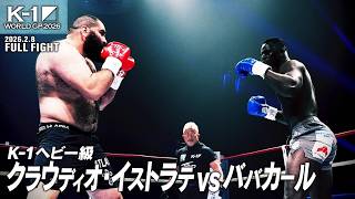 クラウディオ・イストラテ vs  ババカール/K-1ヘビー級/2026.2.8「K-1 WORLD GP 2026」