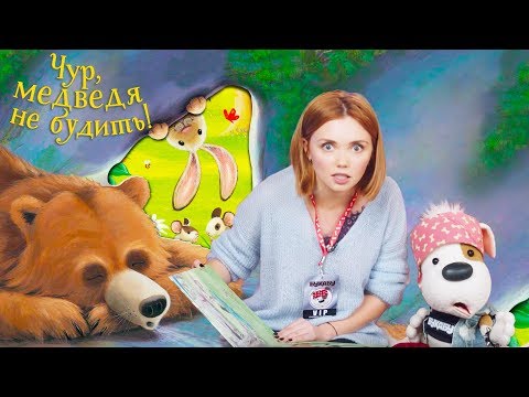 Букабу - Выпуск 11 🐶 Гость - Ольга Кузьмина 🐻 Чур, Медведя не Будить!