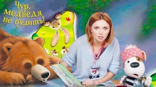 Букабу - Выпуск 11 🐶 Гость - Ольга Кузьмина 🐻 Чур, Медведя не Будить!