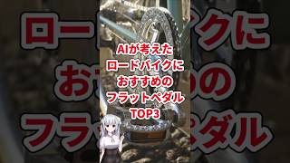 AIが考えたロードバイクにおすすめのフラットペダルTOP3