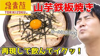 GoToで話題の鳥貴族の『山芋鉄板焼き』を家で作って飲む配信