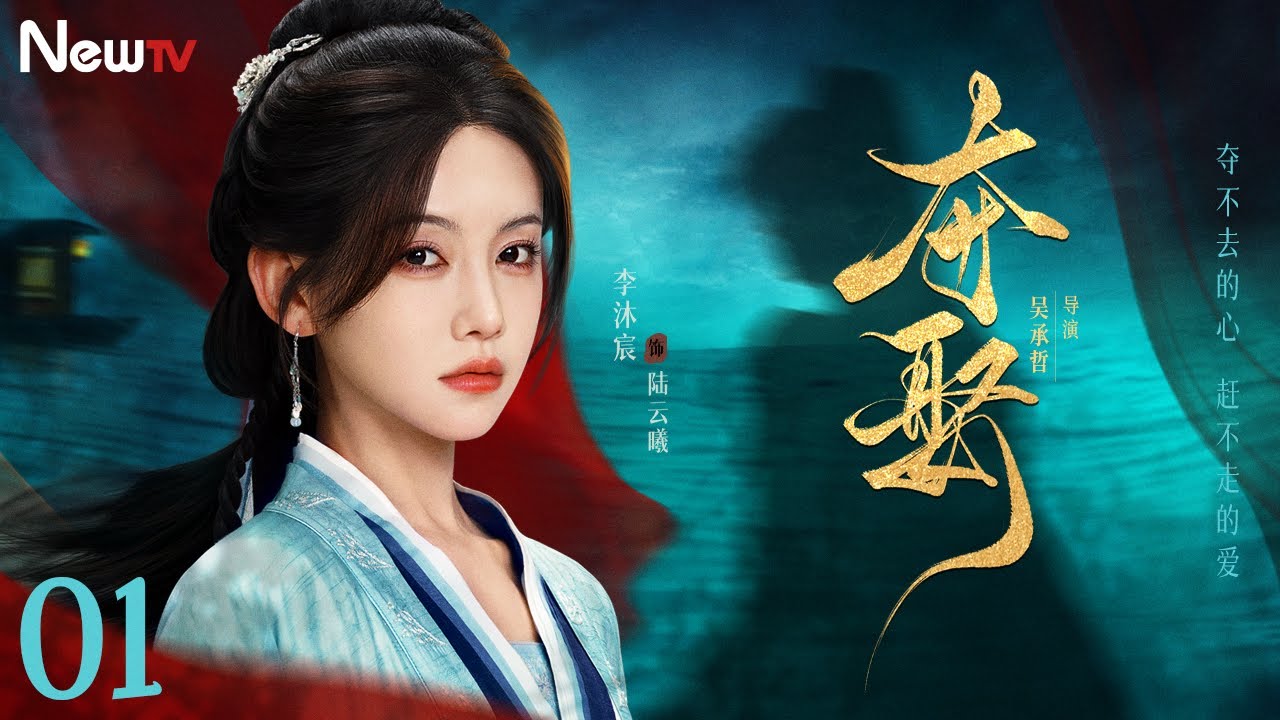 【长剧版 Multi-Sub】夺娶 01丨高智夫人#李沐宸 蛰伏复仇，痴情将军#周峻纬 明夺暗守，将门夫妇高燃携手，谈一场夺不去的爱！ #李沐宸 #周峻纬 #最新电视剧