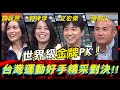 世界級金牌PK！台灣運動好手精采對決！《高手諜對諜》EP43【#全民星攻略】張泰山 江宏傑 郭婞淳 詹詠然