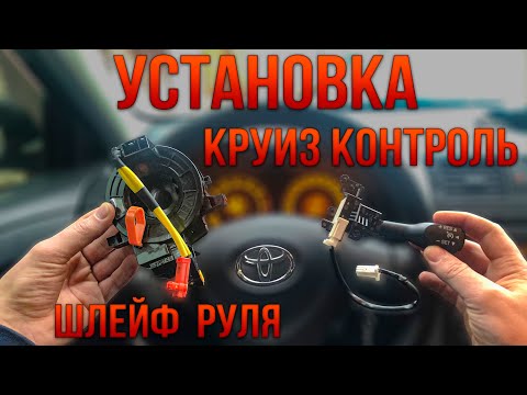 УСТАНОВКА КРУИЗ КОНТРОЛЯ И ПОД РУЛЕВОГО ШЛЕЙФА | TOYOTA COROLLA 150