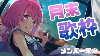 【 歌枠＊メンバー限定 】月末特別ライブ！🎵【#姫森ルーナ/ホロライブ】