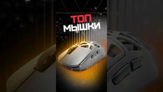 ТОП игровых мышек
