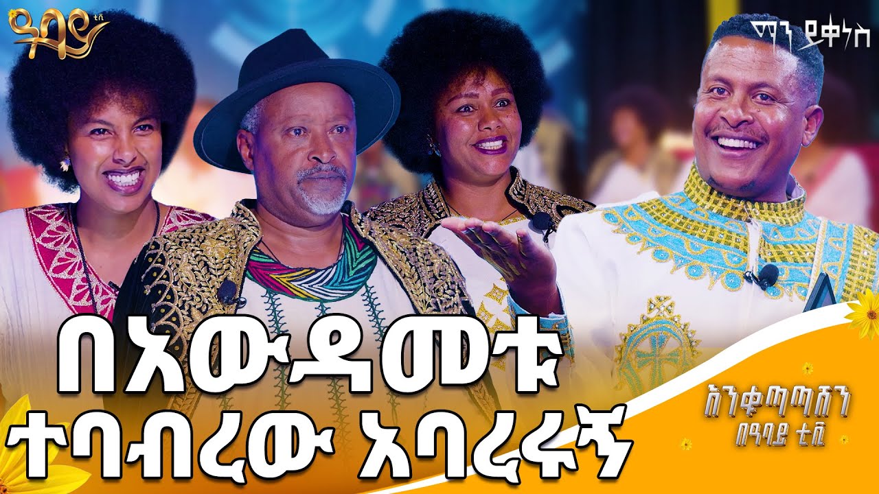 በሁለት ንግስቶች የታጀብኩ የመጀመሪያው ንጉስ ነኝ | ማን ይቀነስ | Abbay TV -  ዓባይ ቲቪ - Ethiopia