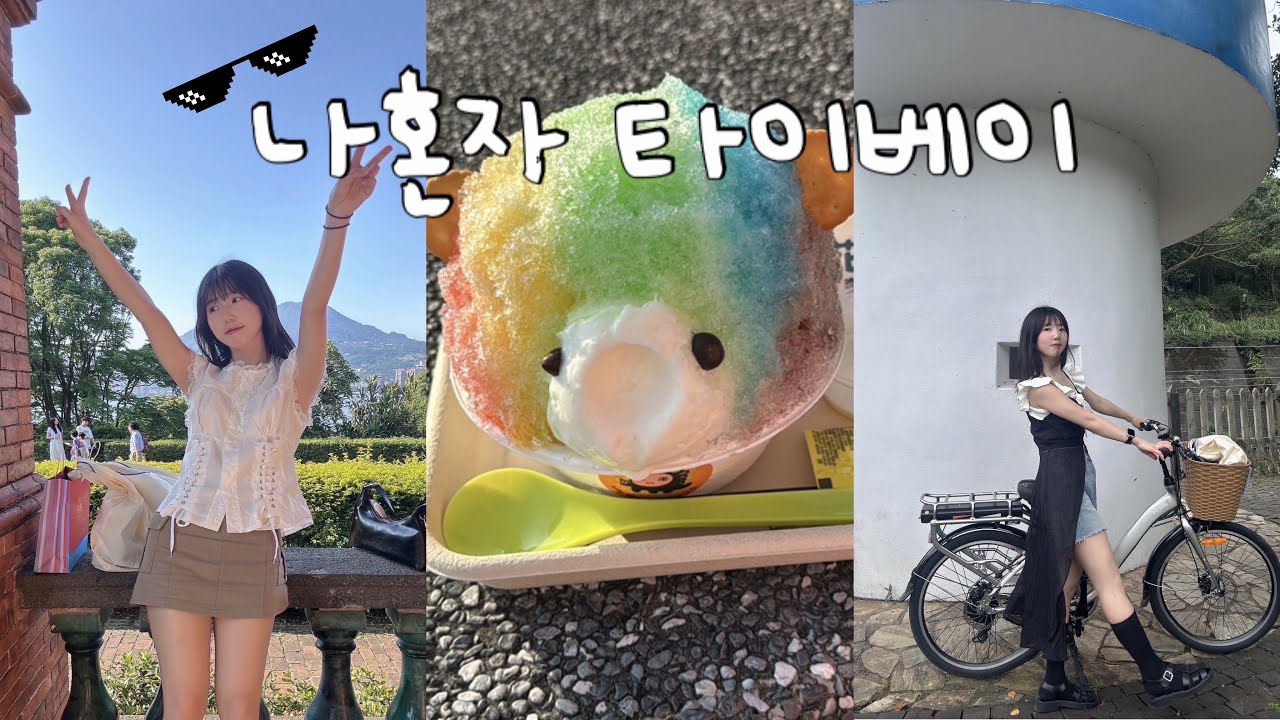 나혼자 타이베이여행 🇹🇼 단수이에서 빙수먹고 푸롱에서 자전거타기 ep1 | 용허또우장 | 지아펀 우유훠궈 | 뉴월드호텔 | 흥마오청 | 진리대학