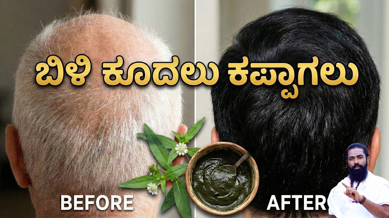 ಉದ್ದ ಮತ್ತು ದಟ್ಟವಾದ ಕೂದಲಿಗೆ ಬೃಂಗರಾಜ ತೈಲ ತಯಾರಿಸುವುದು ಹೇಗೆ? How to Make Hair Oil Kannada