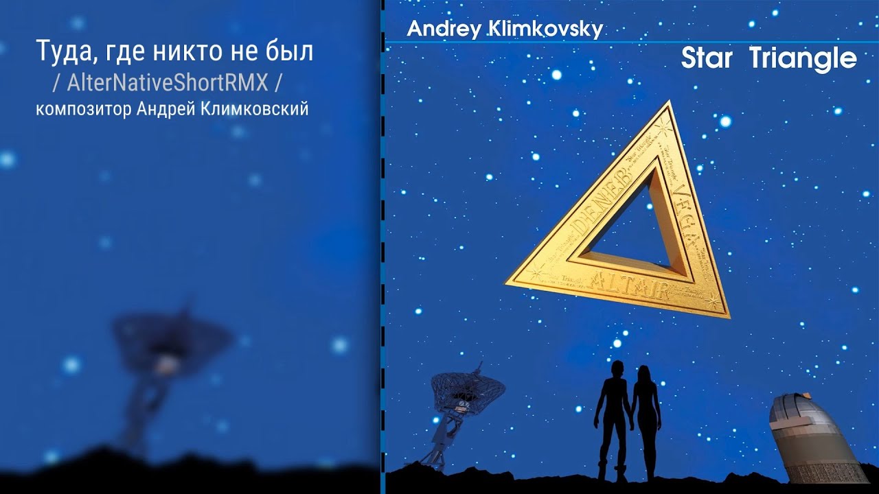 «Туда, где никто не был / AlterNativeShortRMX /» • «Звёздный треугольник» • Андрей Климковский