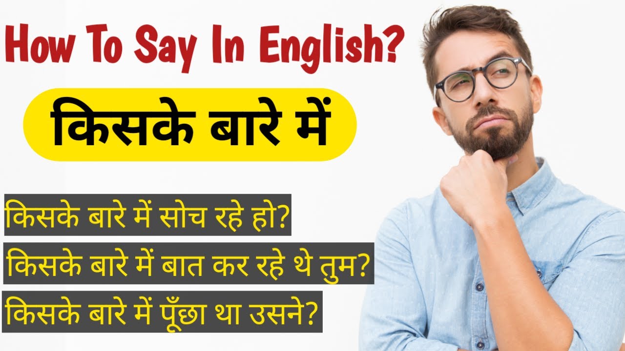 किसके बारे में | How To Say In English? | Translation | 