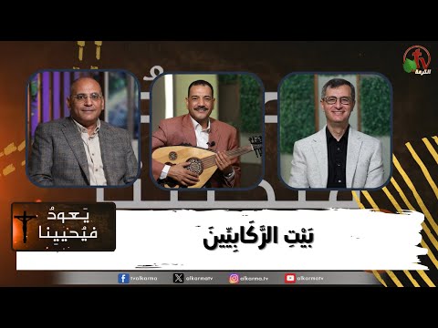 Return & Revive Us,  The house of the Rechabites (176) | (176) يعود فيحيينا ,بيت الركابيين