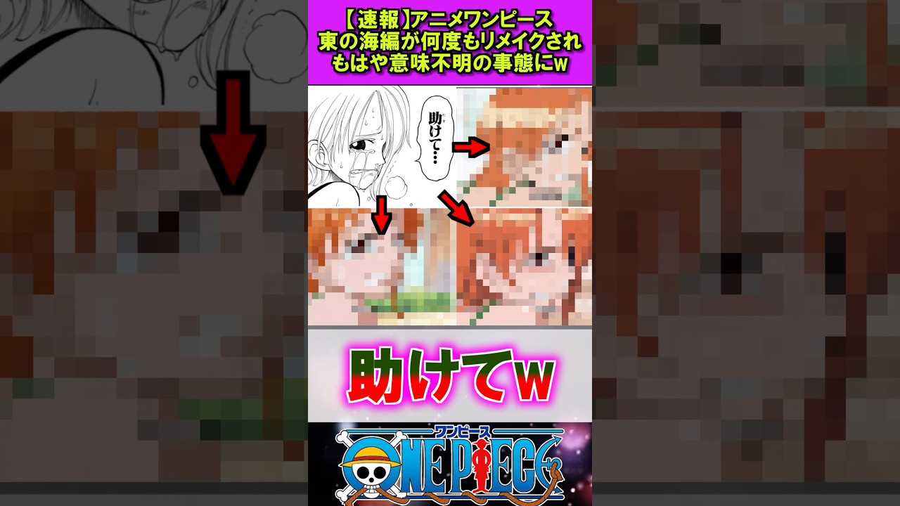ワンピースのリメイク回数がとんでもない事に #漫画 #アニメ #反応集