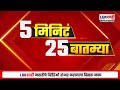 5 Minute 25 Batmya | 1 PM | 12 November 2025 | बातम्यांचा सुपरफास्ट आढावा | Lokshahi Marathi News