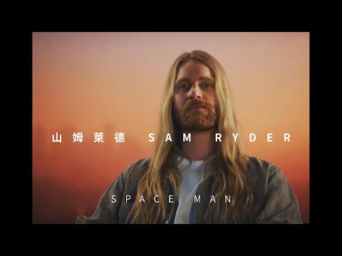 山姆萊德 Sam Ryder - SPACE MAN (華納官方中字版)