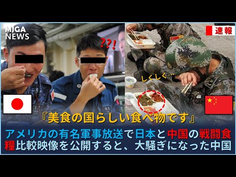 日中の戦闘糧食を食べ比べた結果  