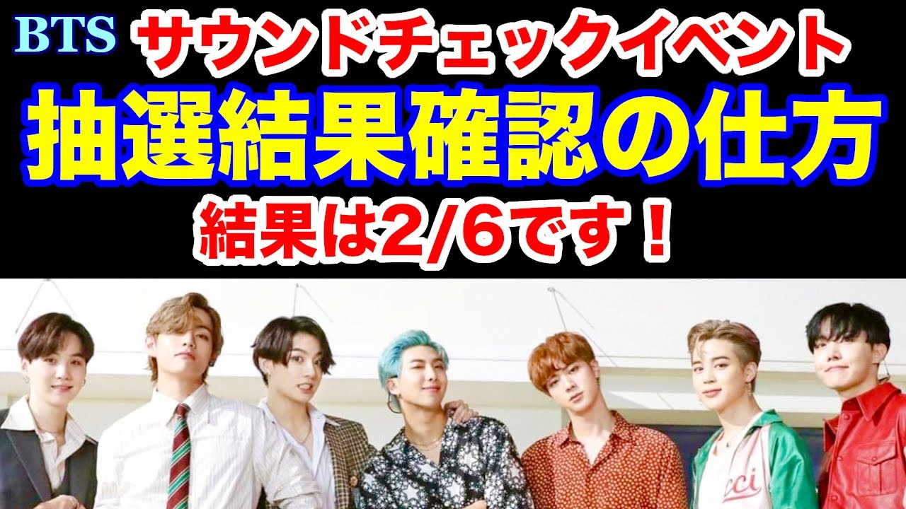 BTS】サウンドチェックイベント抽選結果確認の仕方 結果は2/6です