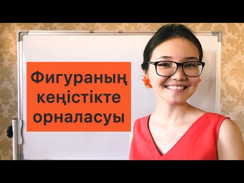 Бейне: Шеңбер жабық жазықтық фигура ма?